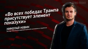 "Во всех победах Трампа присутствует элемент показухи" - Николай Новик