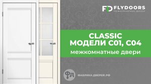 Межкомнатные двери моделей Classic C01 и C04. Обзор от фабрики FlyDoors
