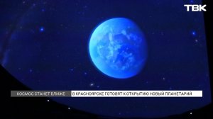 В Красноярском краеведческом музее откроется планетарий