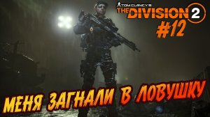 Tom Clancy’s The Division 2 - ч.12 "КАПКАН ДЛЯ АГЕНТА"
