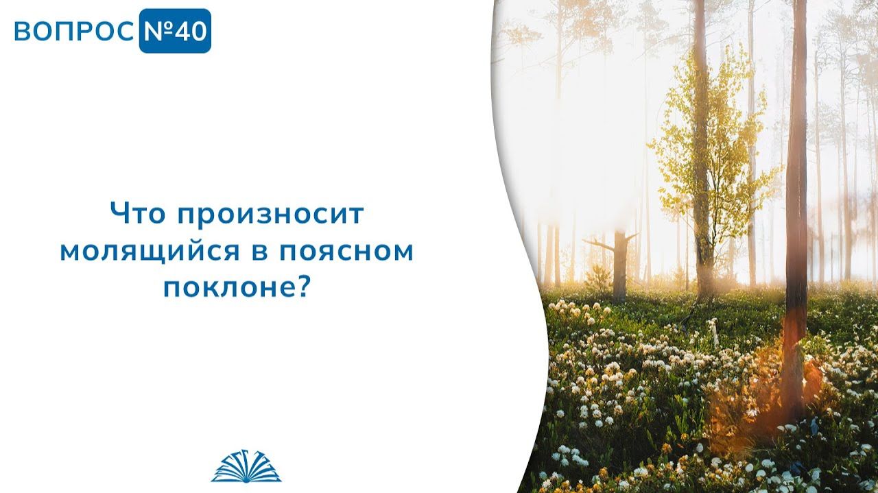 Вопрос № 40. Что произносит молящийся в поясном поклоне? | Абу Яхья Крымский смотреть онлайн