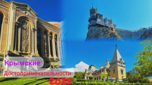 Крымске ДОСТОПРИМЕЧАТЕЛЬНОСТИ 2025 / ЧАСТЬ 2
