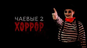Чаевые 2 | Хоррор