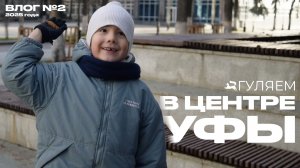 Гуляем по Уфе. Собираем шишки. ВЛОГ №2