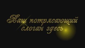 Футаж с волшебной надписью для видеомонтажа. Вариант 2