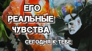 ⚡Что он переживает о тебе сегодня? его чувства к тебе?🍀🍁