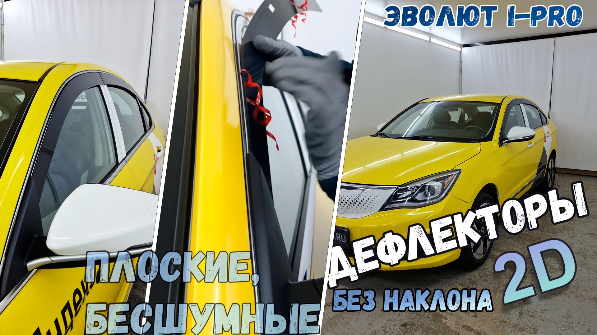 Дефлекторы (ветровики) окон 2D - ЭВОЛЮТ i-Pro (I) с 2022г.в., прямые - Стрелка11