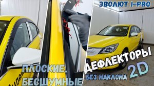Дефлекторы (ветровики) окон 2D - ЭВОЛЮТ i-Pro (I) с 2022г.в., прямые - Стрелка11