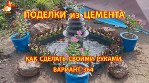 Поделки из цемента своими руками идеи для дачи и сада вариант (364)