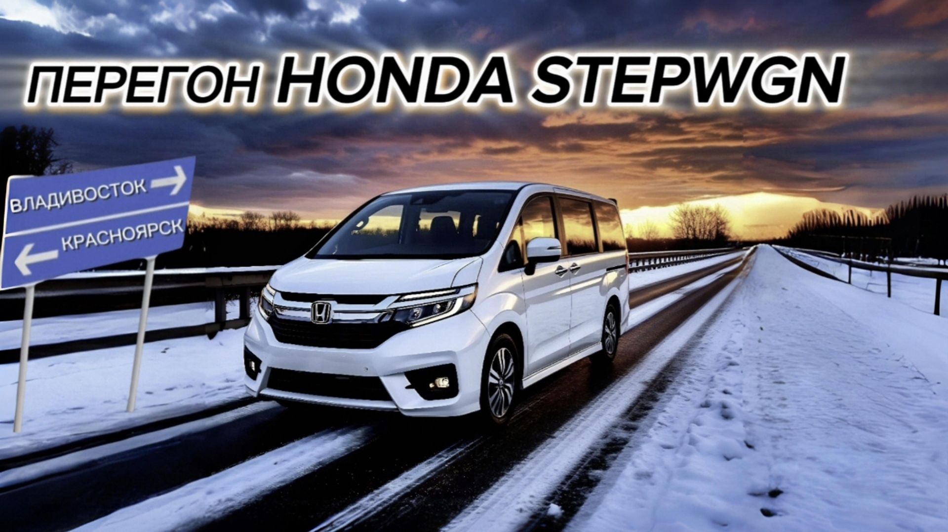 Перегон Honda Stepwgn Владивосток- Красноярск смотреть онлайн