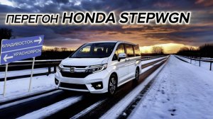 Перегон Honda Stepwgn Владивосток- Красноярск