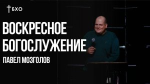 Павел Мозголов | Братская Христианская Община | 16 Ноября