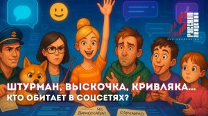 Штурман, Выскочка, Кривляка... Кто живет в соцсетях | Отрывок из интенсива "Тараканы в голове"