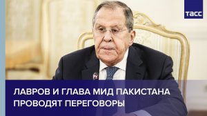 Лавров и глава МИД Пакистана проводят переговоры