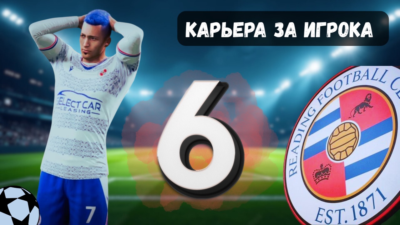 FC 26 КАРЬЕРА ЗА ИГРОКА #6 - БОРЬБА В ЧЕМПИОНШИПЕ ⚽️