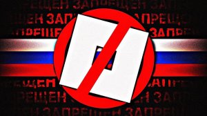 Роблокс могут запретить в России?!