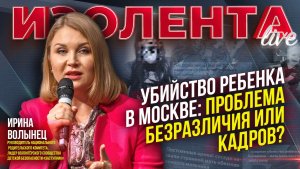 Убийство ребенка в Москве: кто виноват? Проблема безразличия или кадров?