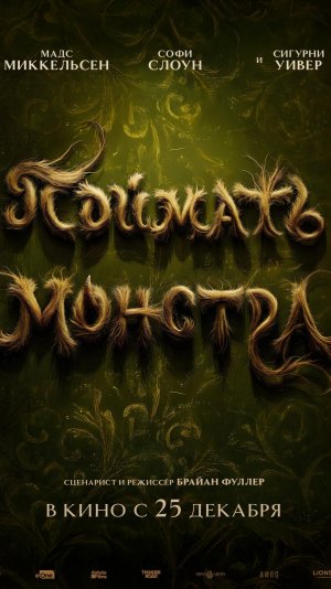 Поймать монстра (Dust Bunny, 2025)