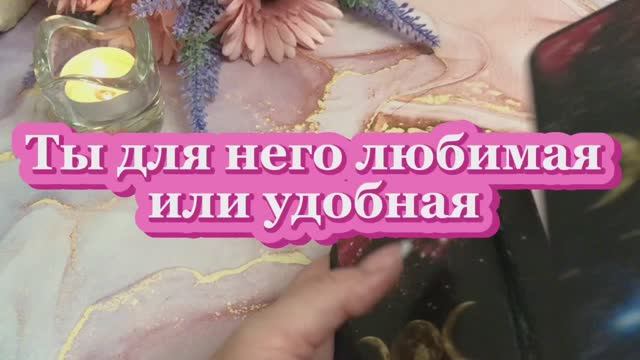 Ты для него любимая или удобная 🤨⚡️🍓Таро
