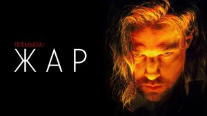 Жар 1-9 серия сериал Криминальная драма ИВИ (НТВ) 2025 обзор