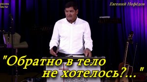 "Обратно в тело не хотелось?..." 07-08-2022 Евгений Нефёдов Церковь Христа Краснодар