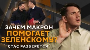 Стас разберется. Зеленский в Париже, труд ИИ, увольнение мигрантов, дело блогера-педофила