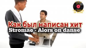 Как был написан хит  Stromae - Alors on danse