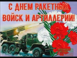 С  ДНЁМ РАКЕТНЫХ ВОЙСК И АРТИЛЛЕРИИ! ПОЗДРАВЛЕНИЕ