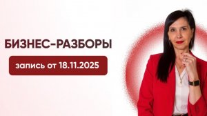Бизнес - Разбор от 11.11.2025