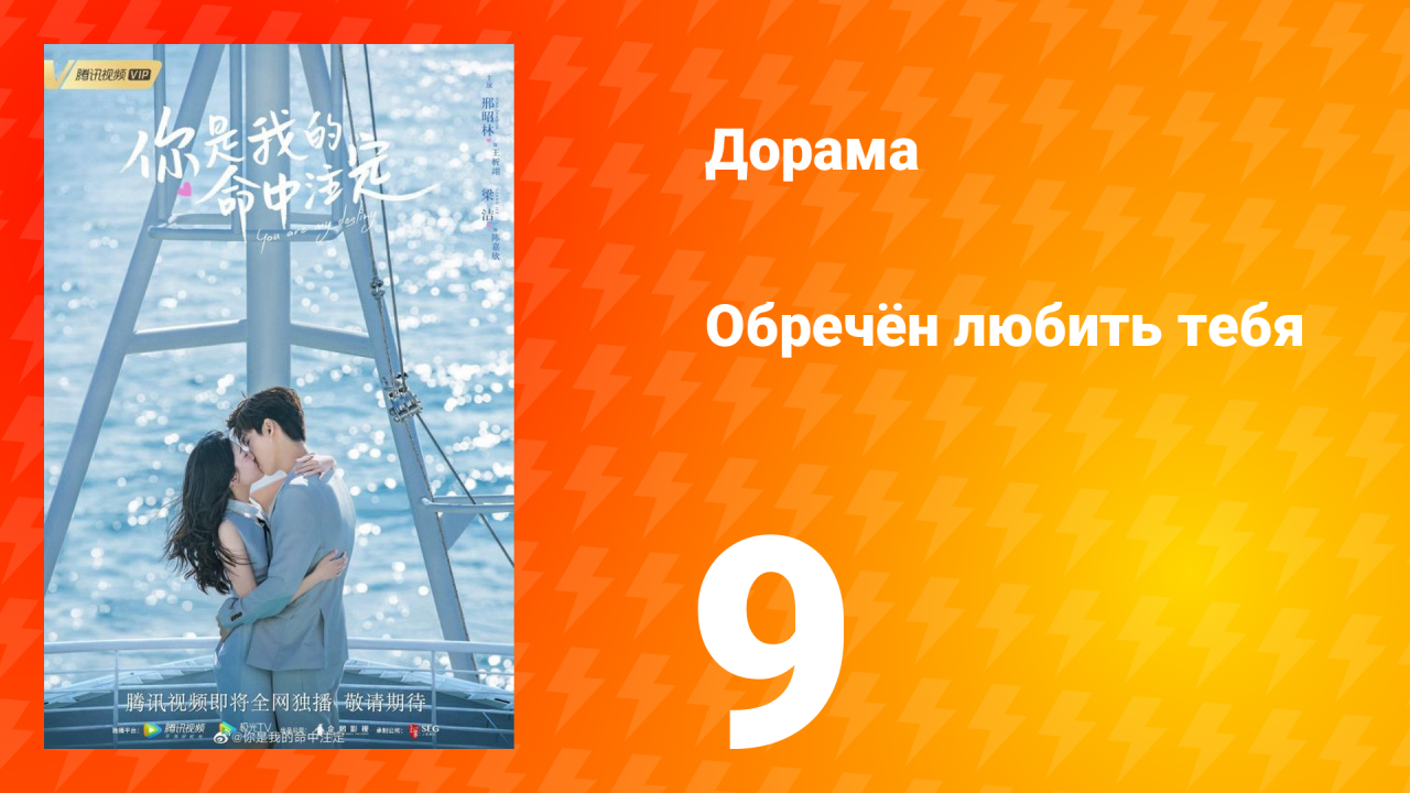 Обречён любить тебя 1 сезон 9 серия