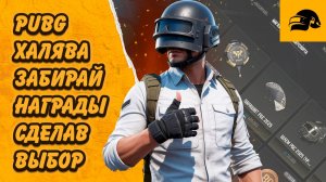 ХАЛЯВА PUBG: BATTLEGROUNDS ГОЛОСУЙ ЗА КОМАНДУ ЗАБИРАЙ СКИНЫ БЕСПЛАТНО СДЕЛАВ ВЕРНЫЙ ВЫБОР PGC 2025