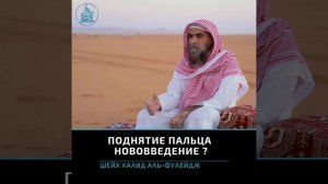 Поднятие указательного пальца вверх || Шейх Халид аль-Фулейдж
