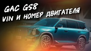 GAC GS8 Где расположен номер двигателя и вин номер кузова