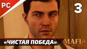 Прохождение Mafia: The Old Country ✪ Без Комментариев — Часть 3: «Чистая Победа»