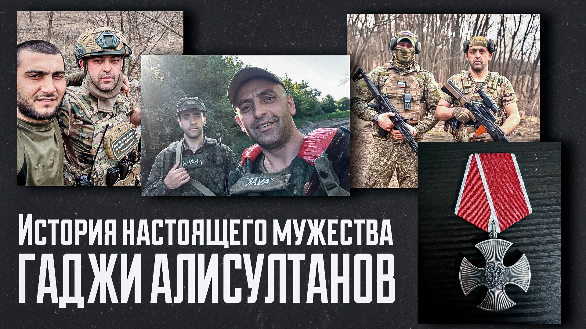 «История настоящего мужества. Гаджи Алисултанов». Удивительные горцы