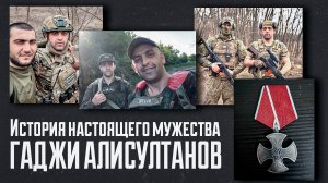«История настоящего мужества. Гаджи Алисултанов». Удивительные горцы