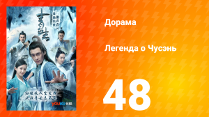 Легенда о Чусэнь 1 сезон 48 серия