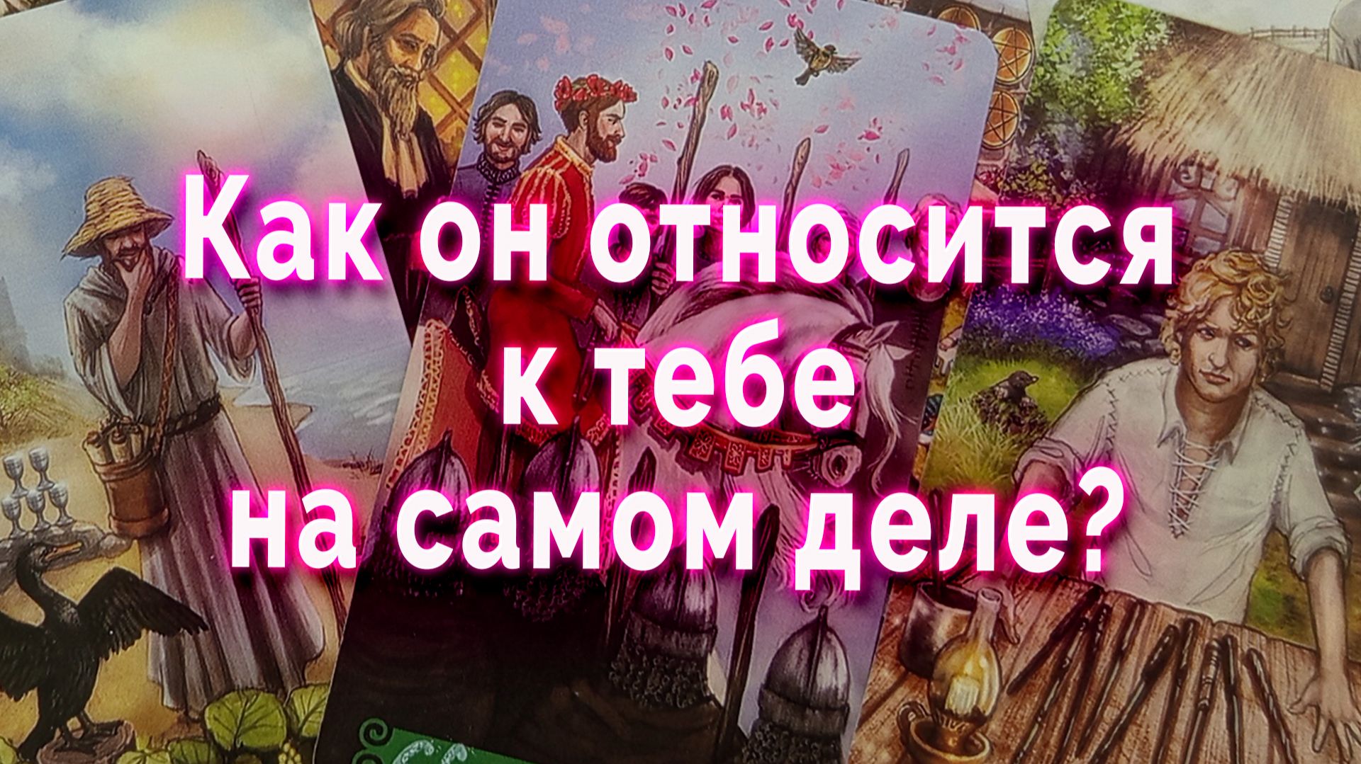 Как он относится к тебе на самом деле? Таро Гадание Расклад