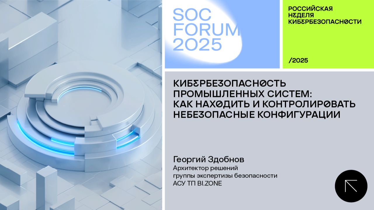 SOC Forum 2025 | День первый | Выступление Георгия Здобнова Кибербезопасность промышленных систем.
