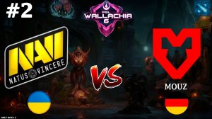 ДРУИД + ЛЕШРАК В ОДНОЙ КАРТЕ! | NaVi vs Mouz #2 (BO3) PGL Wallachia S6