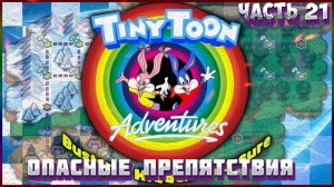 Приключения Тини Тун Часть 21 опасные препятствия (Пред Финал)