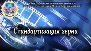 Стандартизация зерна