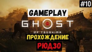 Рюдзо  / Ghost of Tsushima / Прохождение / Gameplay / #10