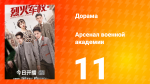 Арсенал военной академии 1 сезон 11 серия