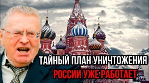 Ещё одно страшное предсказание Жириновского сбылось: Тайный план уничтожения России уже работает!
