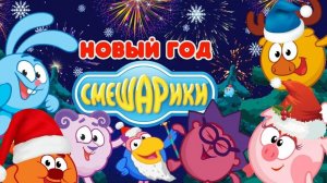 Смешарики! Новогодние Приключения! Крош И Ёжик