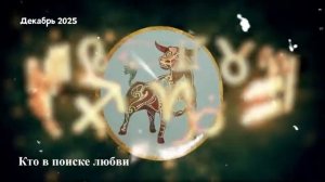 Гороскоп Любви на Декабрь 2025 для ТЕЛЬЦОВ