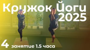 Кружок Йоги 2025.4 | Простое живое занятие йогой на 1.5 часа для тех, кто только начинает