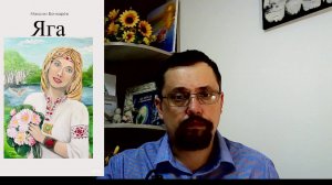 О книге ЯГА