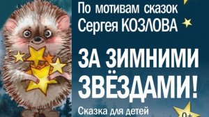 Виртуальный музей ТАТД. «За зимними звездами!» С. Козлова. Режиссер - М. Иванов. 2024